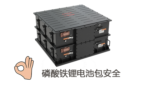 <b>香蕉短视频官网知識：磷酸鐵香蕉短视频官网池包安全耐用嗎?</b>