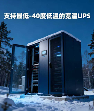 外低溫環境下機架式寬溫UPS電源應用全解析