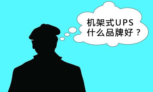 <b>機架式UPS什麽品牌好?機架式UPS選哪家?</b>
