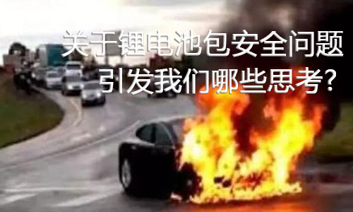 <b>關於香蕉短视频官网池包安全問題，引發香蕉视频在线免费看哪些思考?</b>