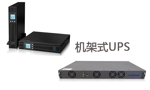 <b>機架式UPS品牌那麽多,適合自己才是好的</b>
