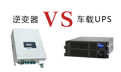 <b>車載式UPS和逆變器有什麽明顯的區別和特點?</b>