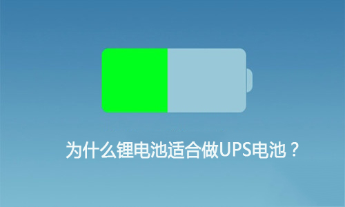 <b>為什麽香蕉短视频官网池適合做UPS電池,這就是原因!</b>