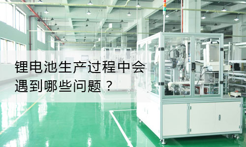 <b>香蕉短视频官网池包生產過程中主要會遇到哪些問題?</b>