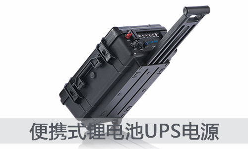 <b>便攜式UPS電源--新型香蕉短视频官网池儲能電源</b>