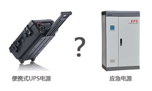 <b>便攜式UPS電源和應急電源有什麽區別?</b>