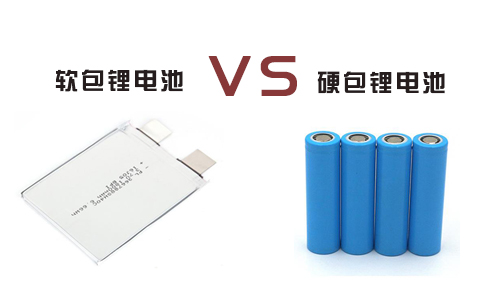 <b>磷酸鐵香蕉短视频官网池是用軟包好還是硬包好?</b>