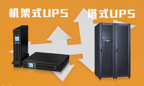 <b>UPS機架式電源和塔式UPS有什麽不同?</b>