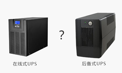 <b>UPS電源在線式和UPS電源後備式的區別</b>
