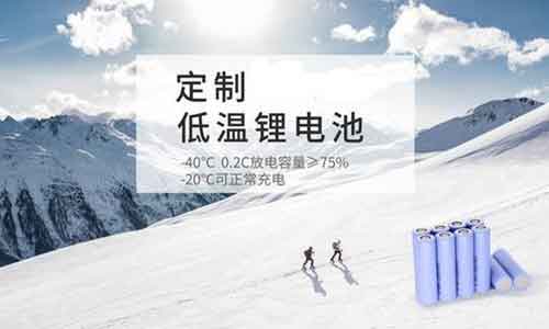 <b>香蕉短视频官网池廠商解讀低溫型鋰離子電池的作用</b>