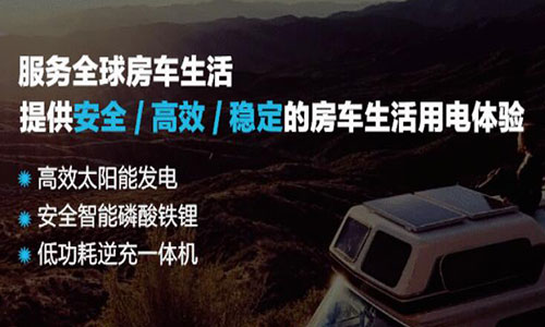 <b>定製化磷酸鐵香蕉短视频官网池房車電源係統讓車友旅途更有保障</b>