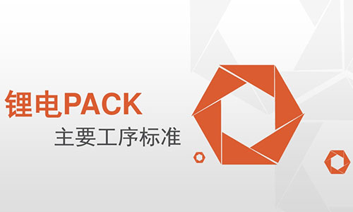 <b>PACK廠家必看!香蕉短视频官网池PACK主要工序標準</b>