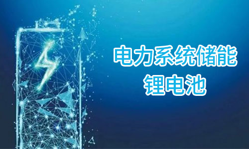 <b>儲能香蕉短视频官网池為何在電力儲能領域市場集中度較高?</b>