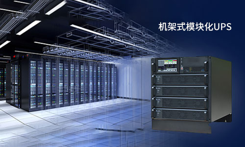 <b>機架式模塊化UPS電源的＂誘惑＂，你擋得住嗎?</b>