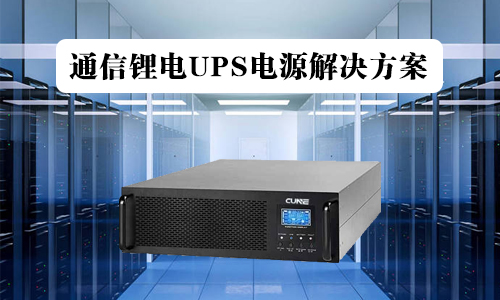 <b>通信UPS鐵香蕉短视频官网池電源解決方案</b>