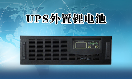 <b>UPS不間斷電源能外接香蕉短视频官网池嗎？</b>