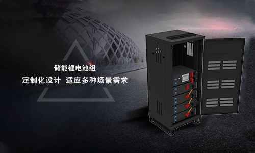 <b>新能源儲存係統的趨勢——儲能香蕉短视频官网池定製化設計</b>