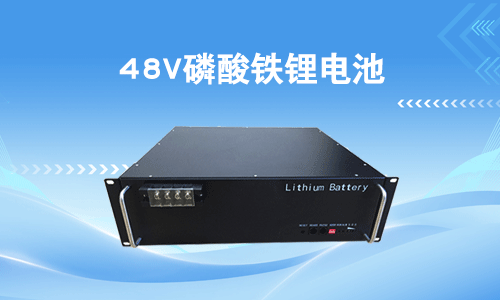 <b>48V磷酸鐵香蕉短视频官网池電壓範圍一般是多少?</b>