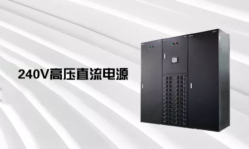 <b>240V高壓直流電源對比不間斷電源UPS有哪些優勢？</b>