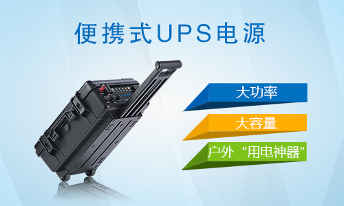 戶外便攜式UPS電源.jpg 戶外便攜式UPS電源.jpg