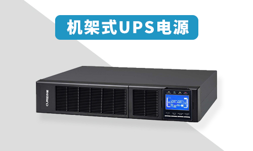 機架式UPS.jpg 機架式UPS.jpg