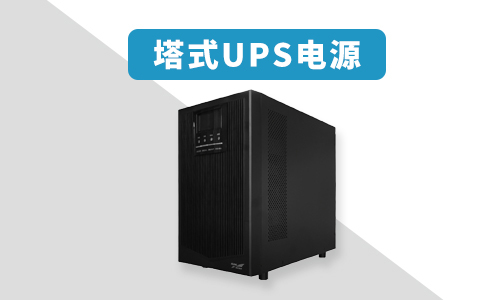 塔式UPS.jpg 塔式UPS.jpg